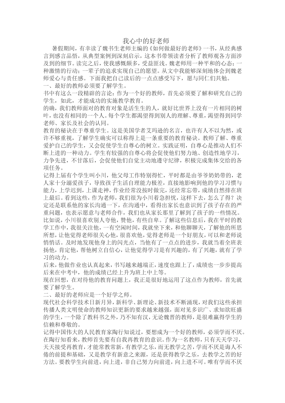 我心中的好老师 (4)_第1页