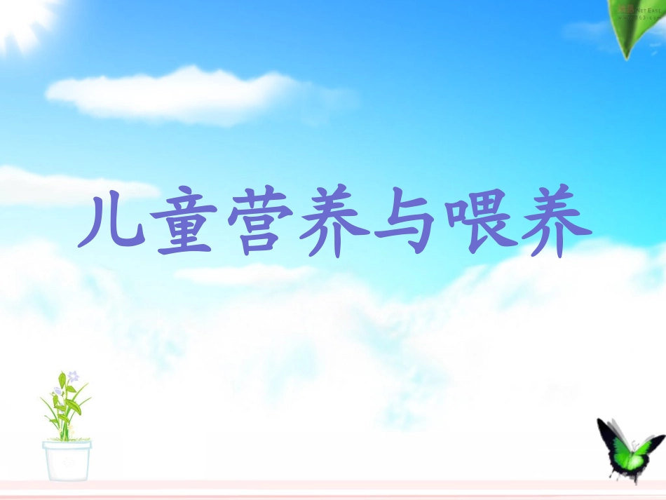 儿童营养与喂养2012_第1页