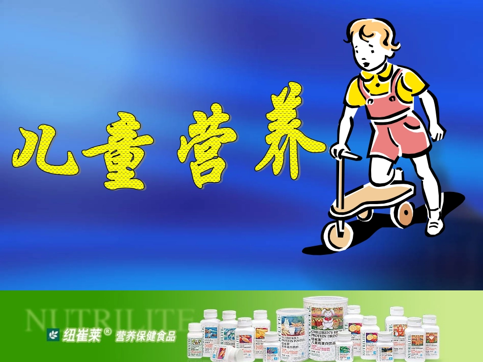 儿童营养-Microsoft-PowerPoint-演示文稿_第1页