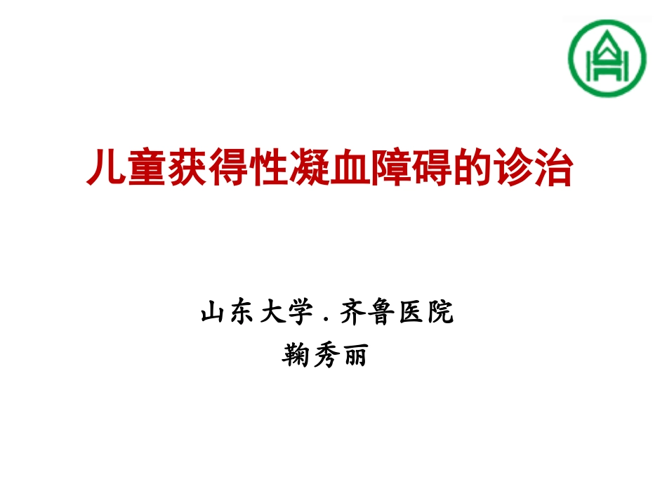 儿童获得性凝血障碍1_第1页