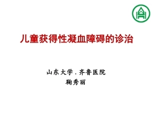 儿童获得性凝血障碍1