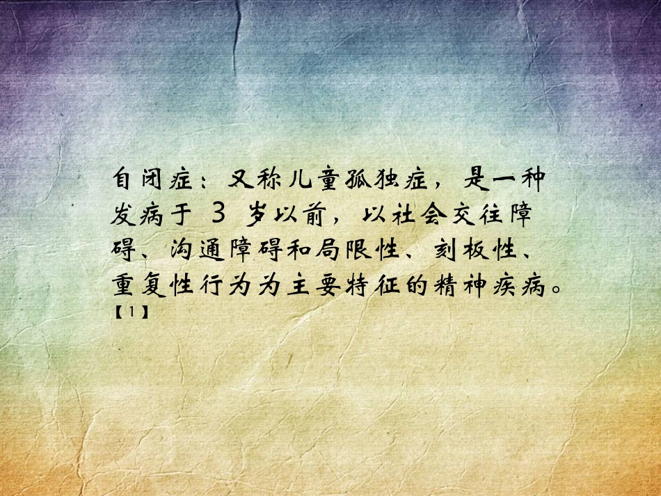 儿童自闭症的介绍_第3页