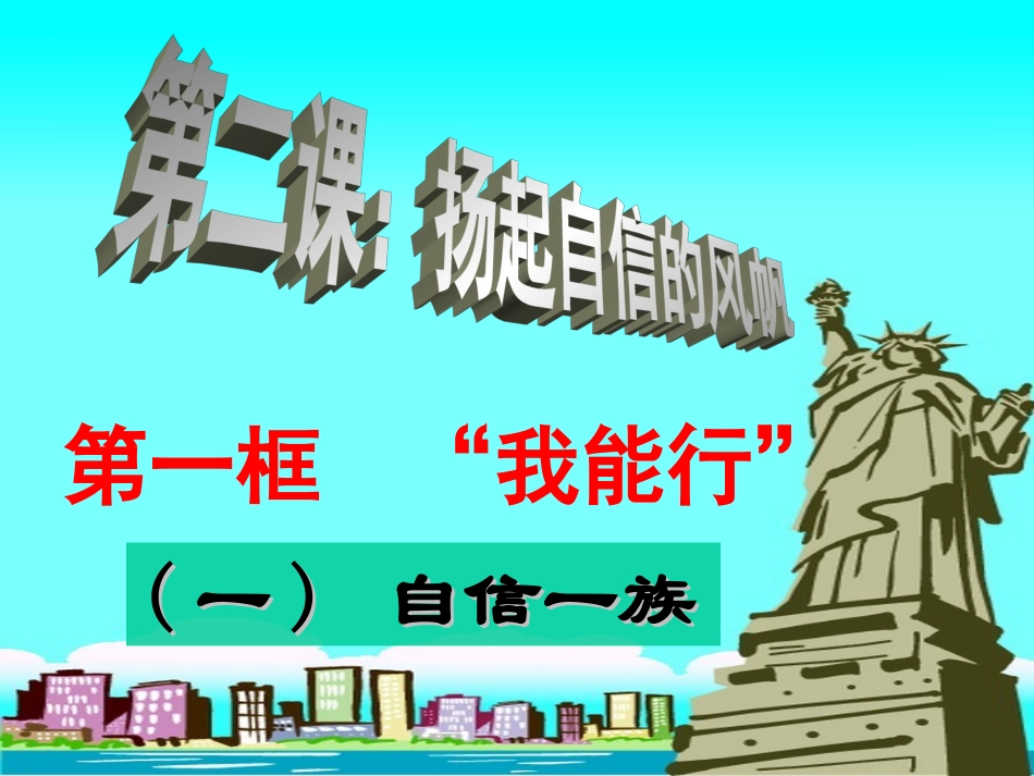 思想品德：21《我能行》课件1(人教新课标七年级下)_第2页