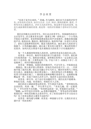 欣赏也是一种评价