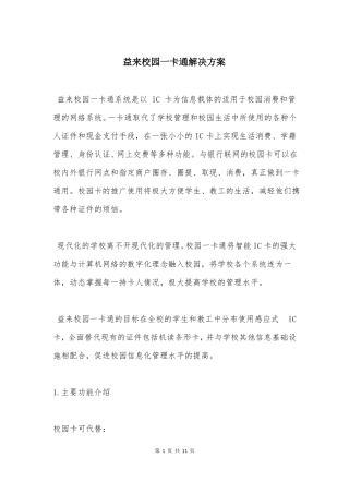 益来校园一卡通解决方案