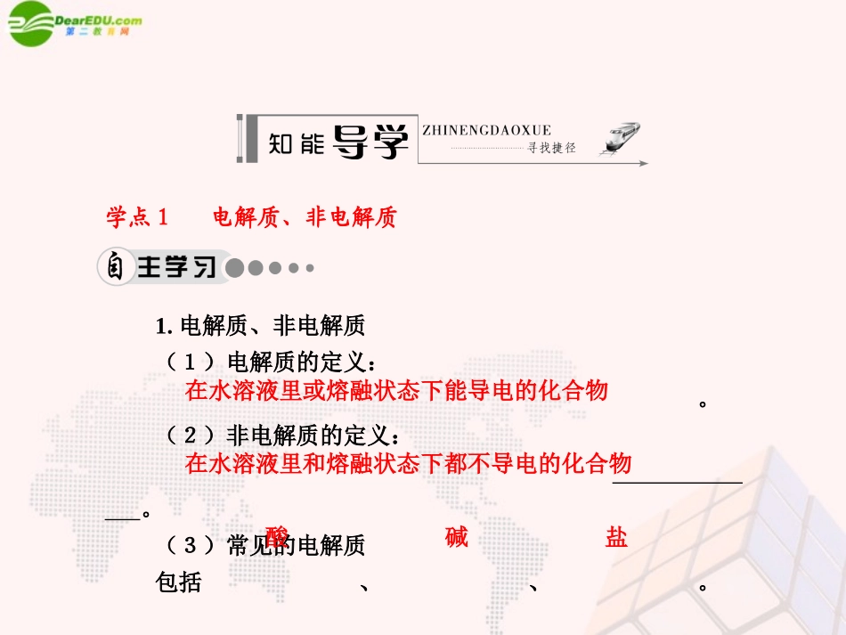 【名师伴你行】2013-2014学年高中化学第二章化学物质及其变化第二节离子反应酸、碱、盐在水溶液中的电离学案课件新人教版必修2_第3页