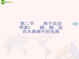 【名师伴你行】2013-2014学年高中化学第二章化学物质及其变化第二节离子反应酸、碱、盐在水溶液中的电离学案课件新人教版必修2