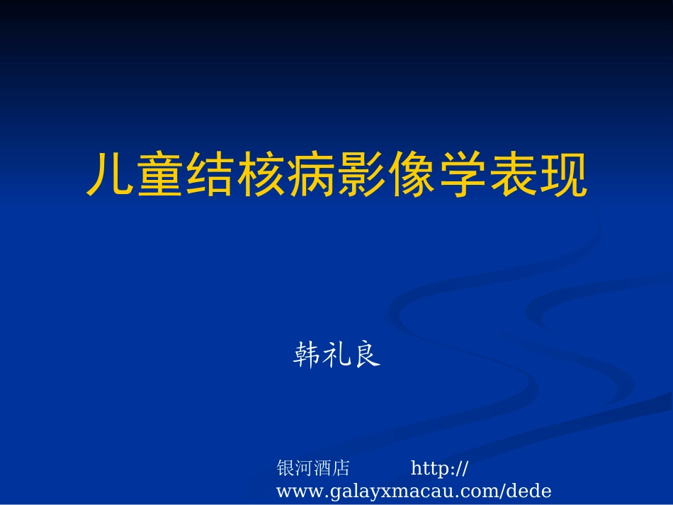 儿童肺部结核病影像学表现PPT_第1页