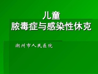 儿童脓毒症与感染性休克讲诉
