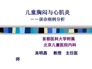儿童胸闷与心肌炎
