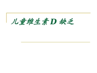 儿童维生素D缺乏