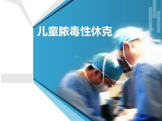 儿童脓毒性休克