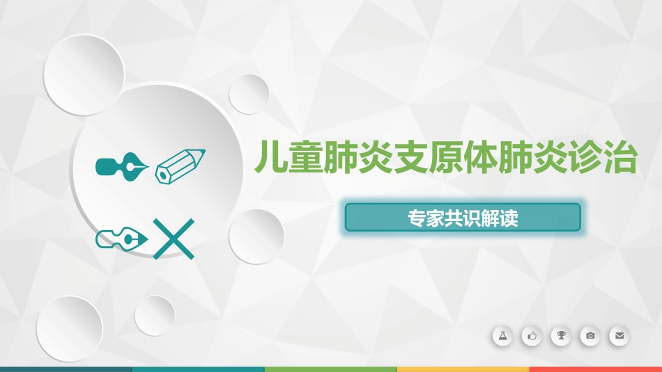 儿童肺炎支原体肺炎指南解读_第1页