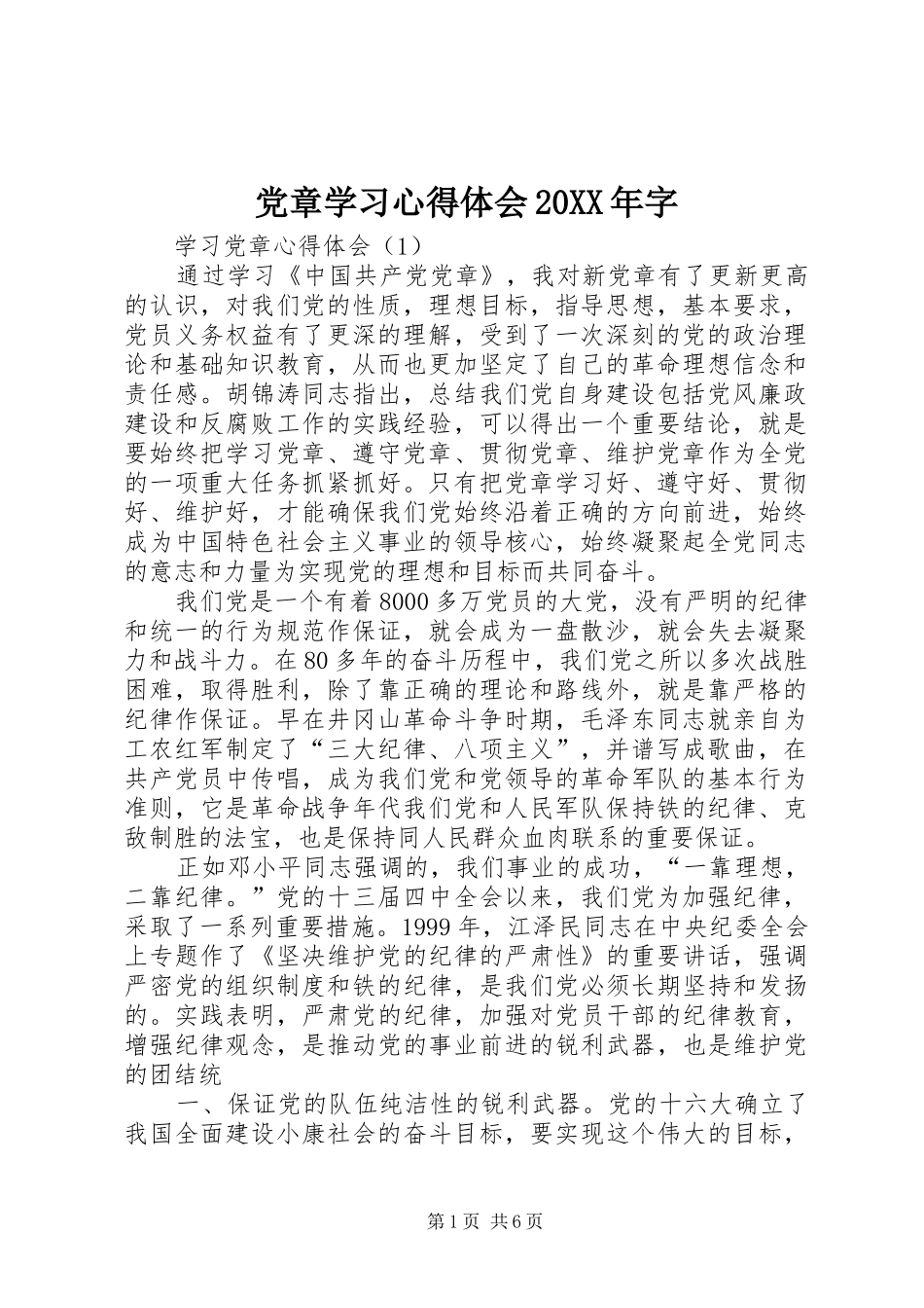党章学习心得体会20XX年字_第1页
