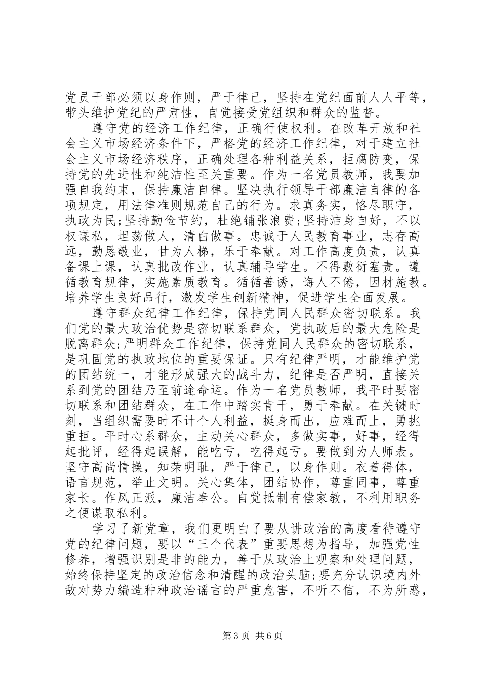 党章学习心得体会20XX年字_第3页