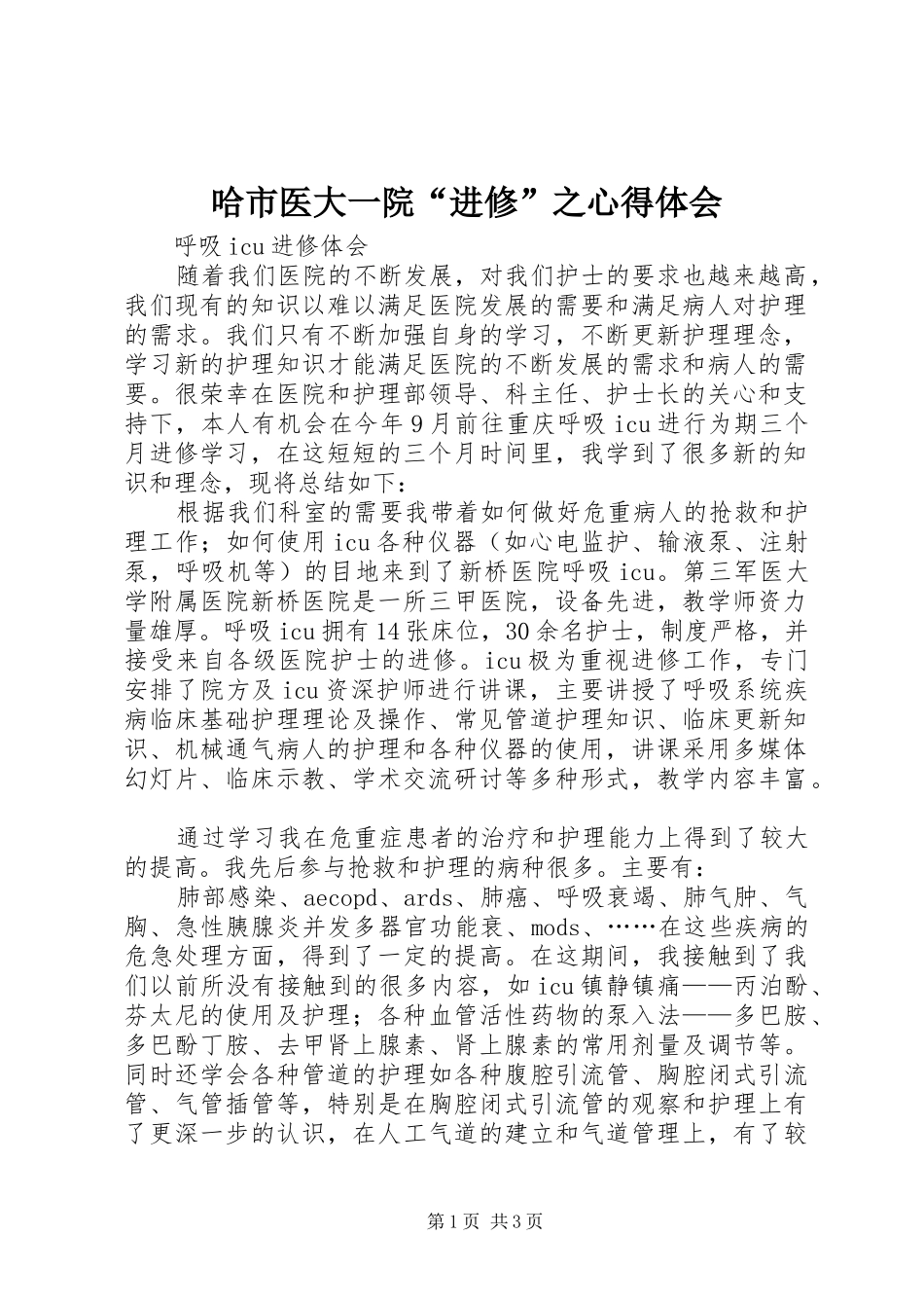 哈市医大一院“进修”之心得体会_1_第1页