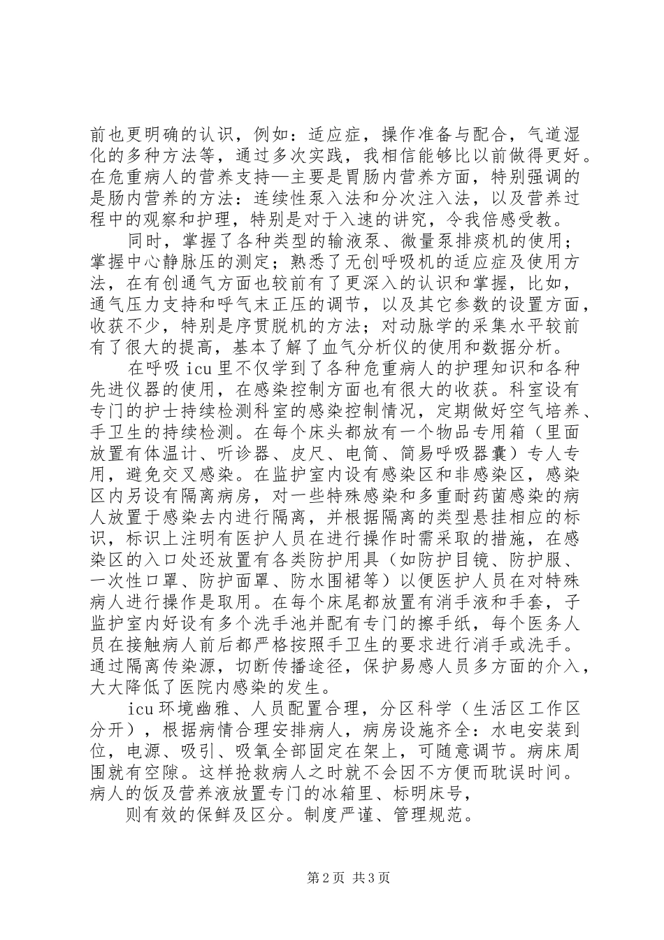 哈市医大一院“进修”之心得体会_1_第2页