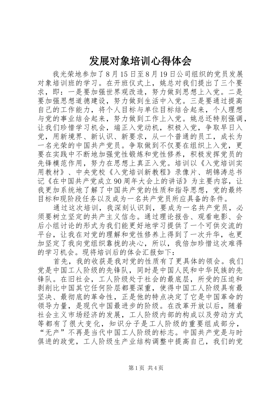 发展对象培训心得体会_2_第1页