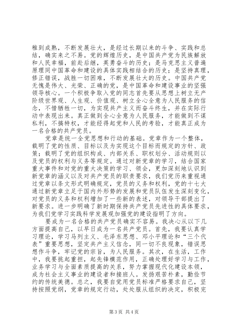 发展对象培训心得体会_2_第3页