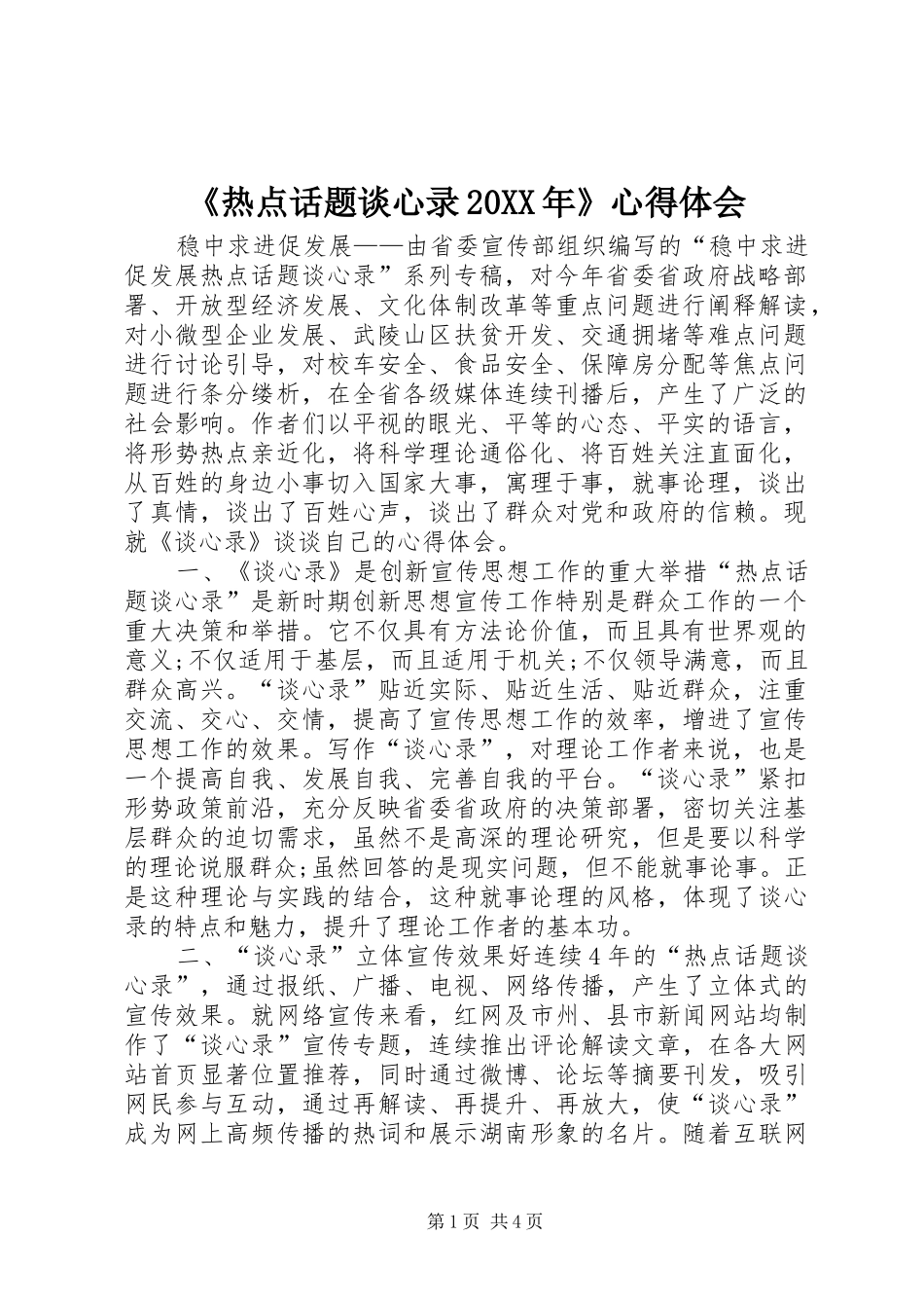 《热点话题谈心录20XX年》心得体会_第1页