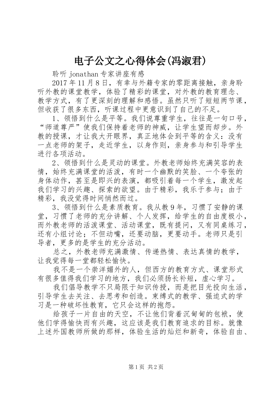 电子公文之心得体会(冯淑君)_第1页