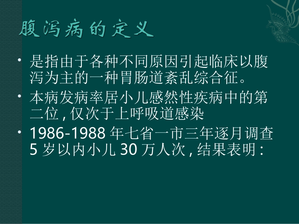 儿童腹泻病及液体疗法_第2页