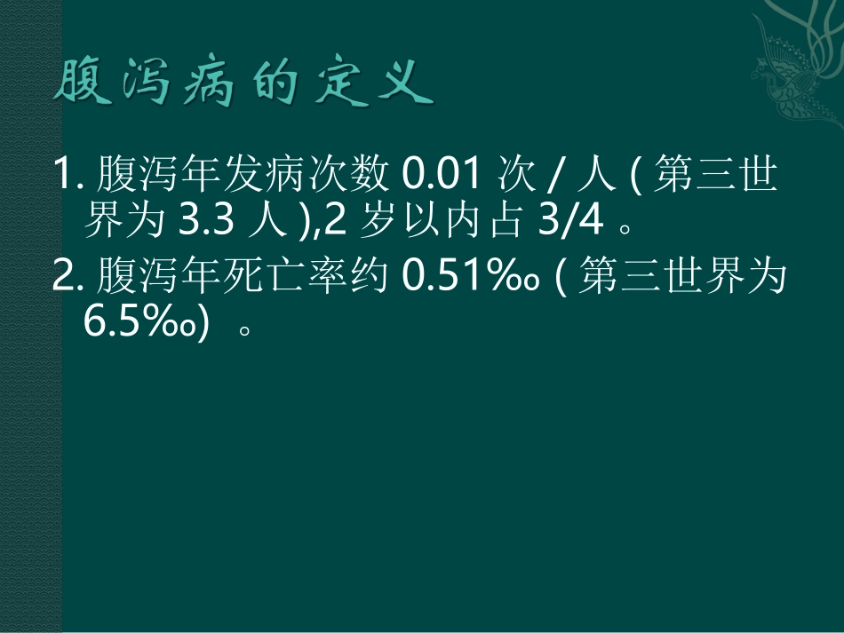 儿童腹泻病及液体疗法_第3页