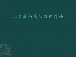 儿童腹泻病及液体疗法