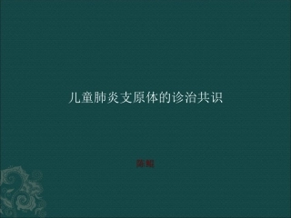 儿童肺炎支原体肺炎诊治专家共识(2015年版)解读1