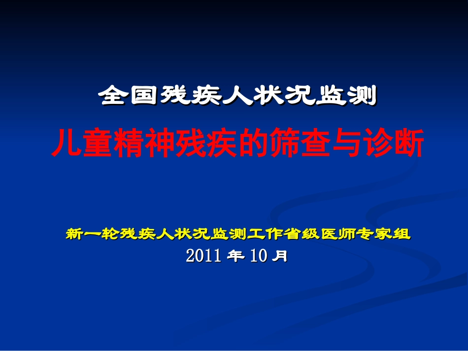 儿童精神残疾评定_第1页