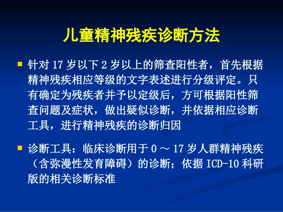 儿童精神残疾评定_第3页