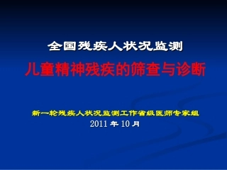 儿童精神残疾评定