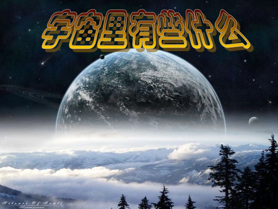 宇宙里有些什么_第1页