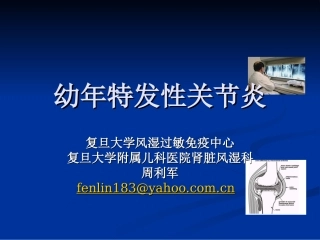 儿童类风湿病-复旦大学附属儿科医院