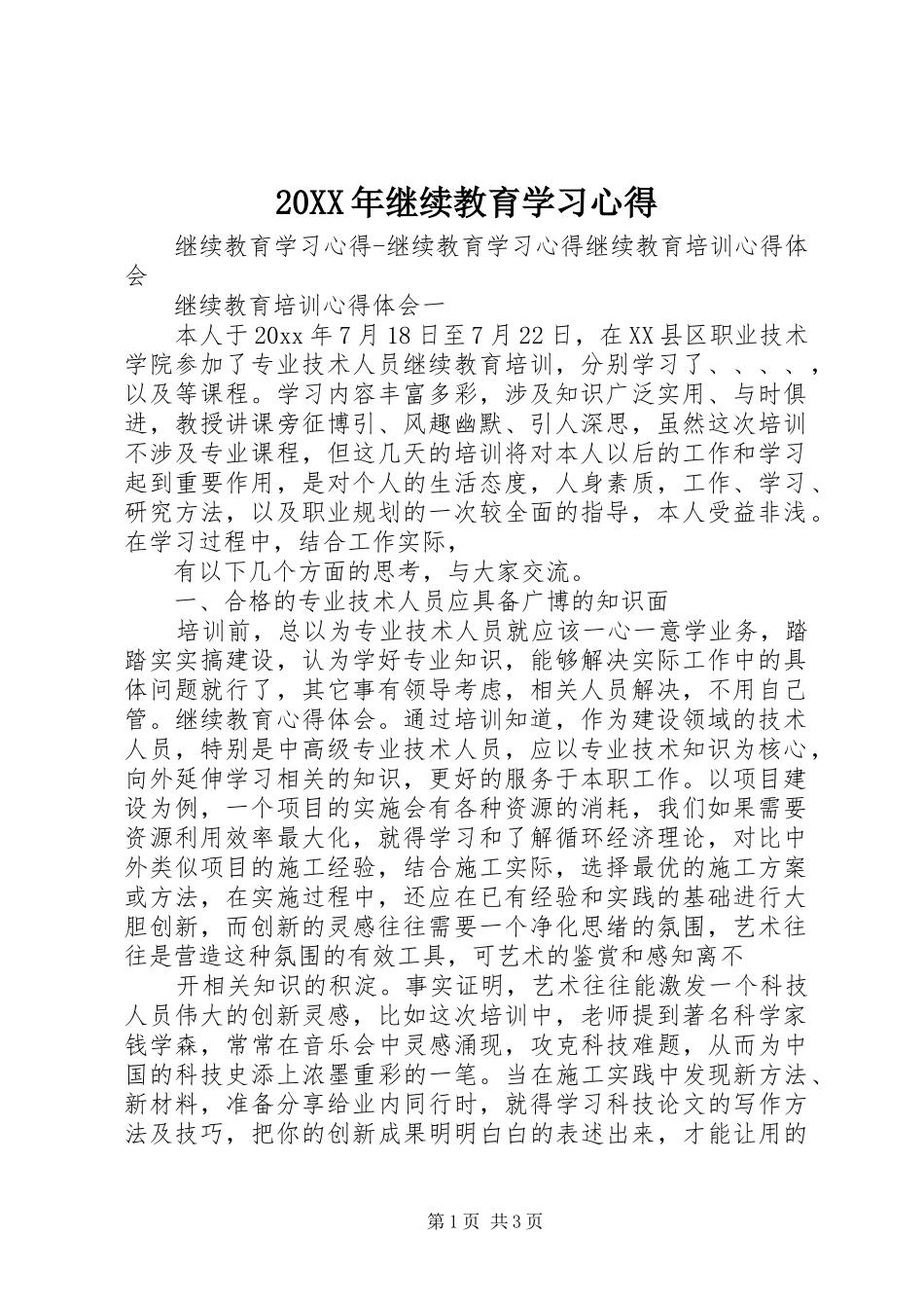 20XX年继续教育学习心得_第1页