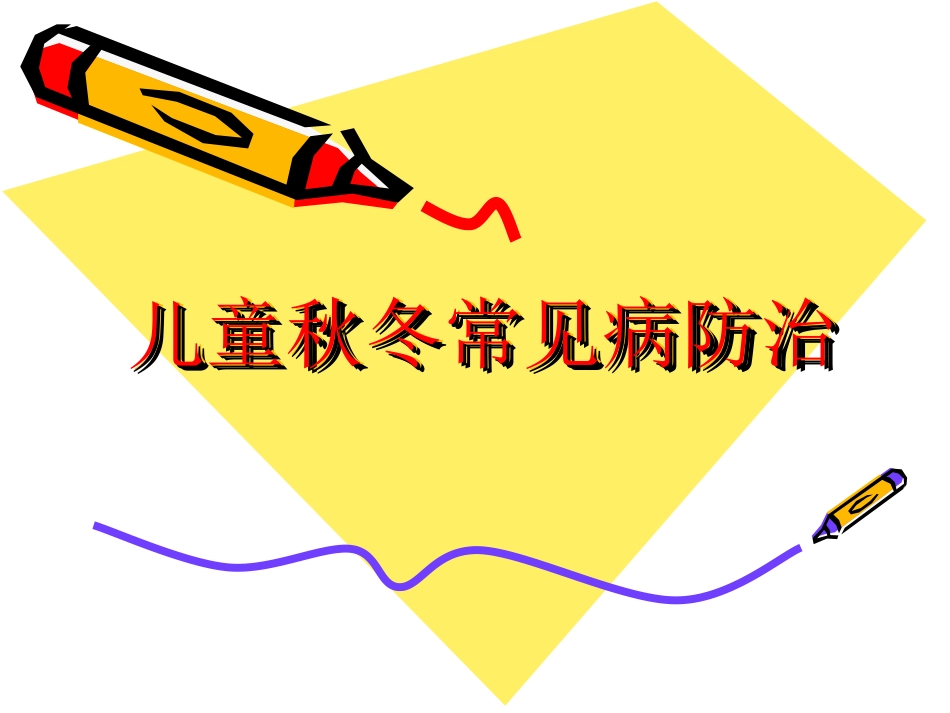 儿童秋冬常见病防治_第1页