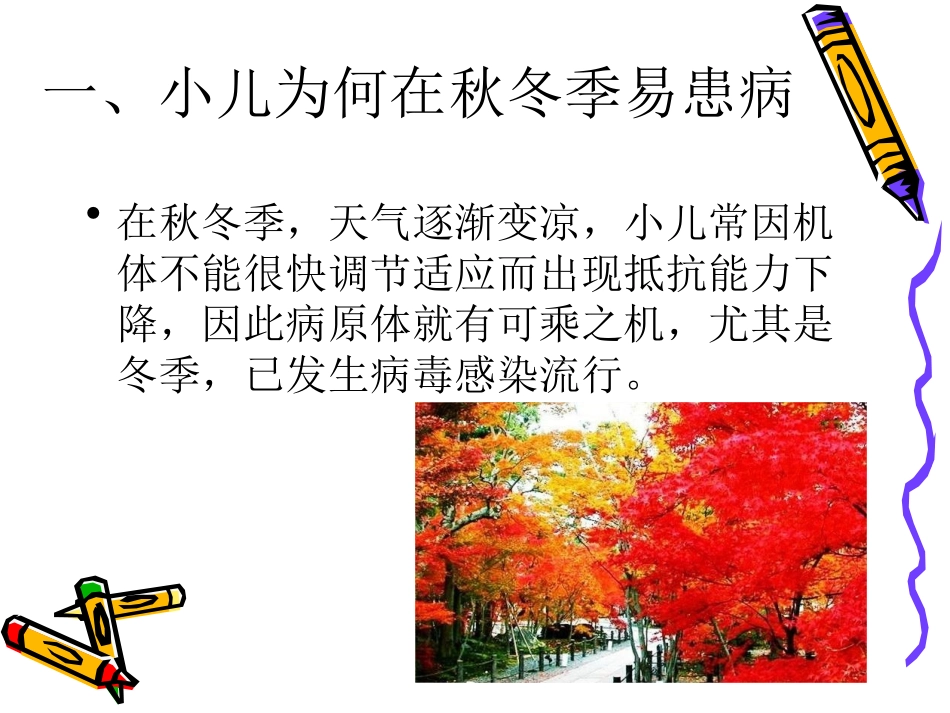 儿童秋冬常见病防治_第2页