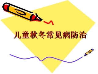儿童秋冬常见病防治
