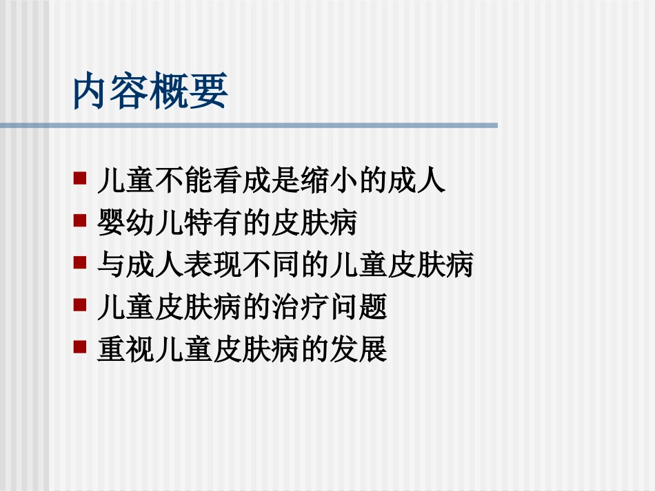 儿童皮肤病的诊疗特点_第1页