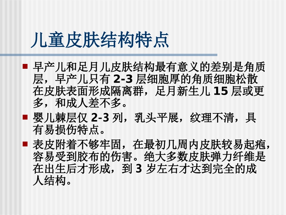 儿童皮肤病的诊疗特点_第3页