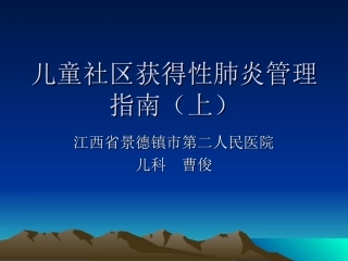 儿童社区获得性肺炎(上)