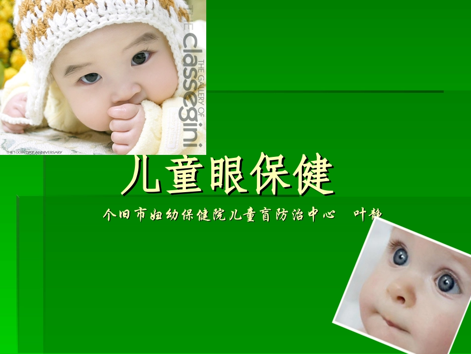 儿童眼保健讲课_第1页