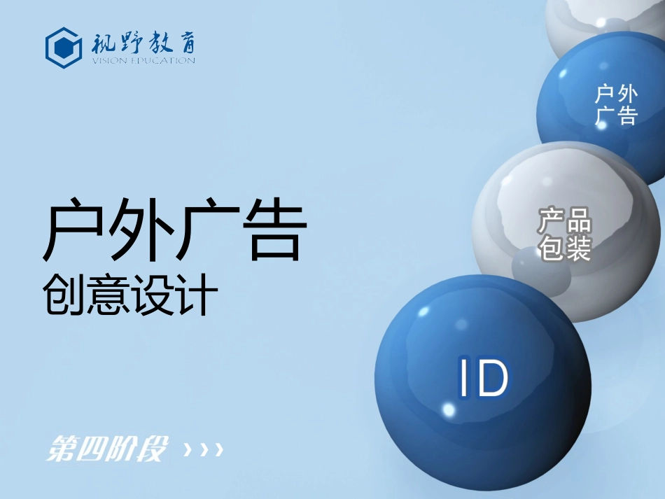 户外广告创意设计第六章_第1页