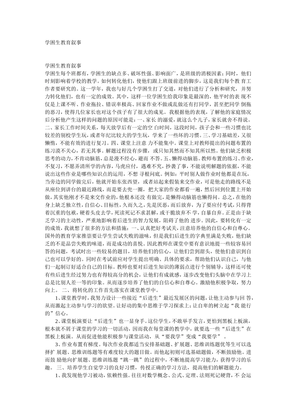 学困生教育叙事_第1页
