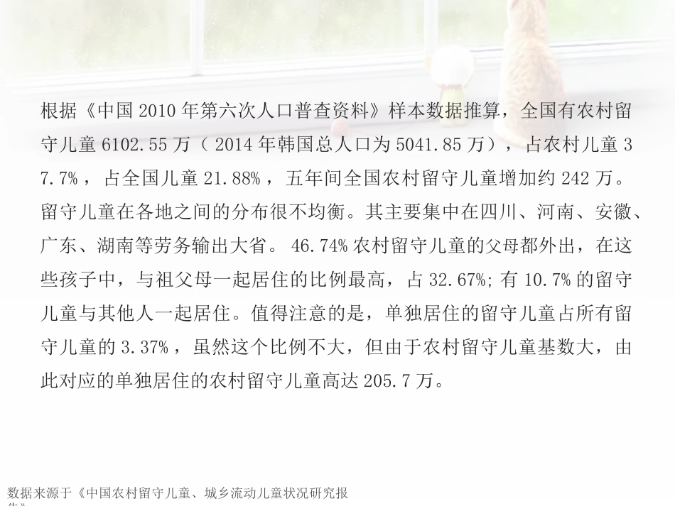 儿童留守-谁之殇概要_第3页