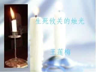 生死攸关的烛光