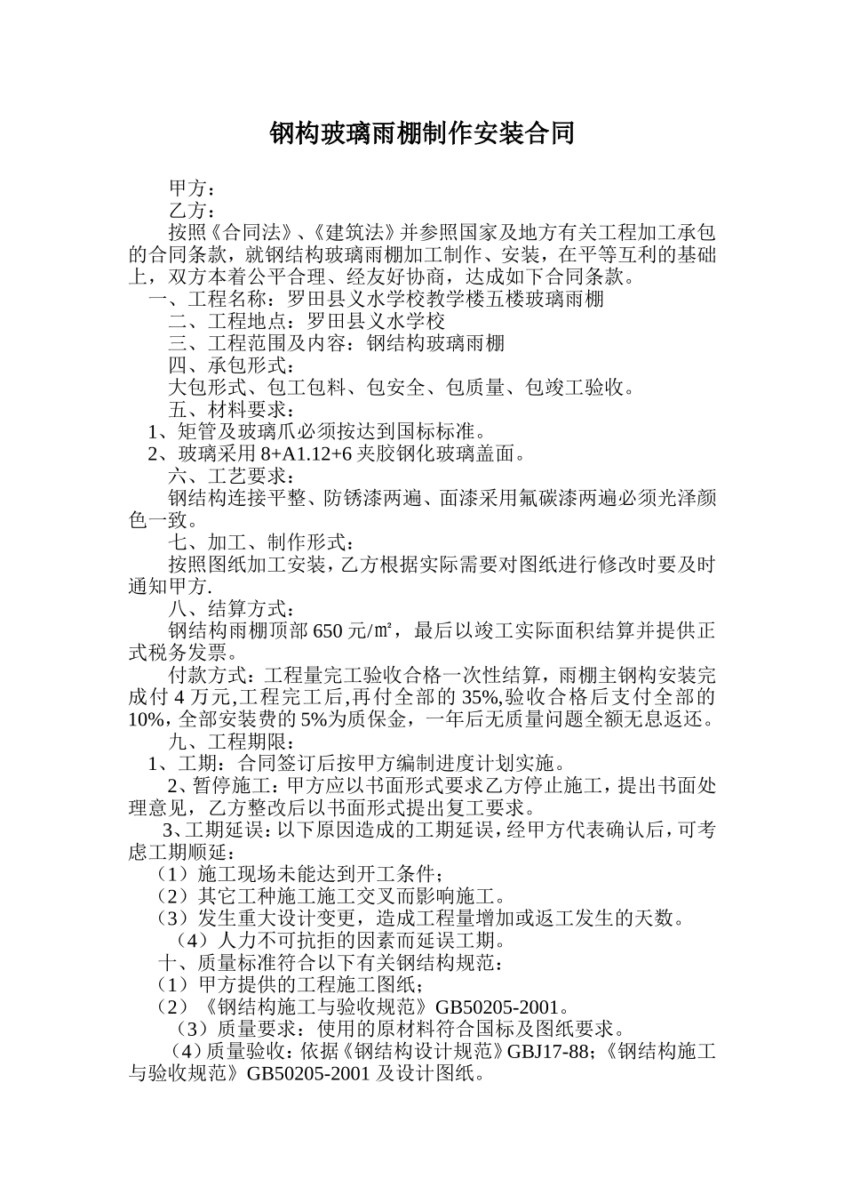 钢构玻璃雨棚制作安装合同_第1页