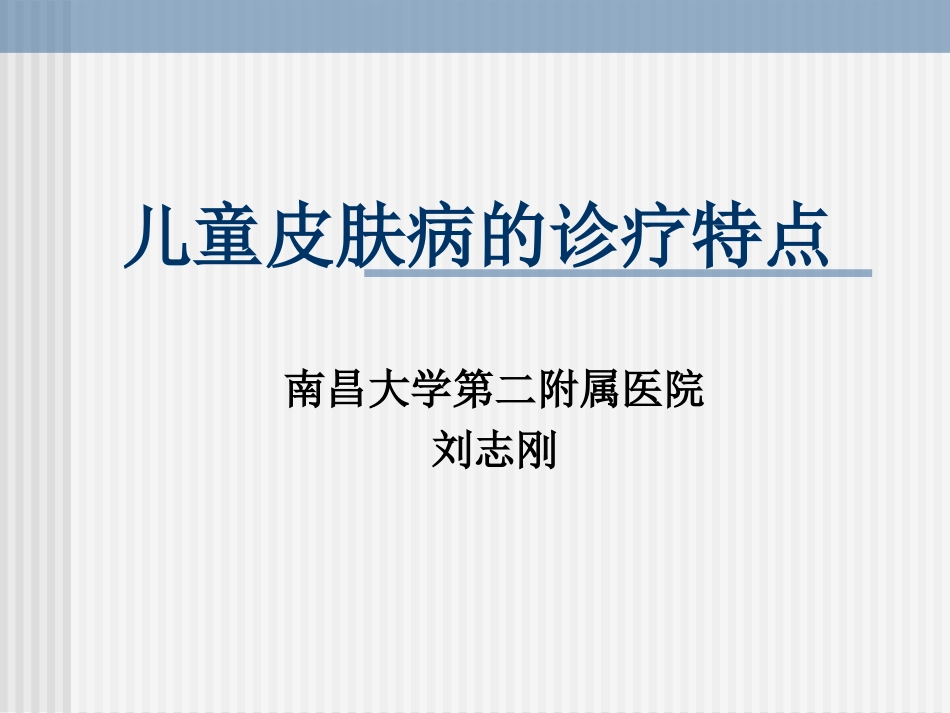 儿童皮肤病的诊疗特点2009.9.4_第1页