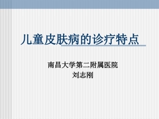 儿童皮肤病的诊疗特点2009.9.4