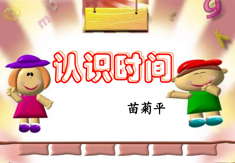 一年级下《认识时间》_第1页